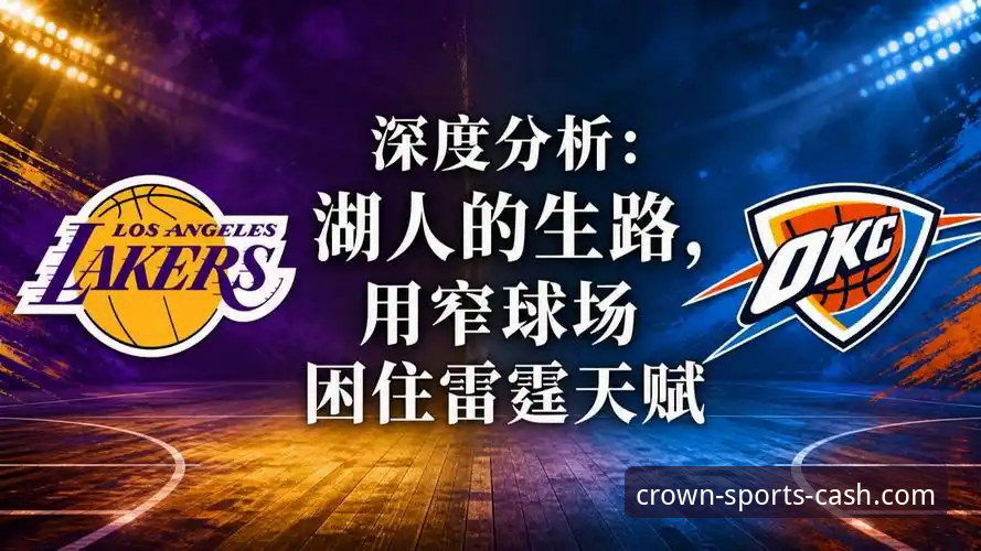 揭秘湖人锁定季后赛背后的实时战术密码：你不知道的皇冠现金足球平台观赛体验
